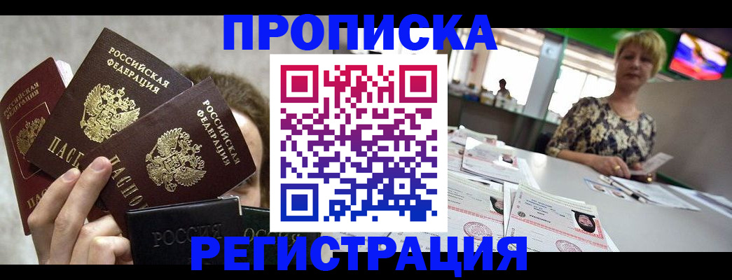 прописка в Десногорске