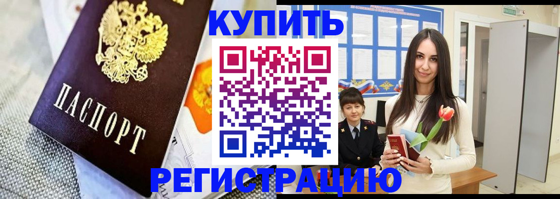 купить прописку в Десногорске